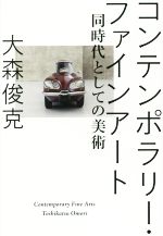 コンテンポラリー・ファインアート 同時代としての美術-(BT BOOKS)