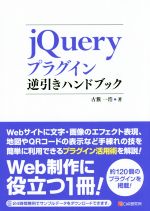 jQueryプラグイン逆引きハンドブック