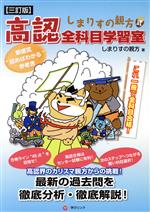 しまりすの親方式 高認全科目学習室 三訂版