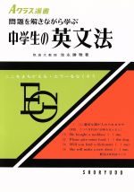 中学生の英文法 -(Aクラス選書)