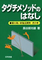 タグチメソッドのはなし 質の高い新製品開発 虎の巻-