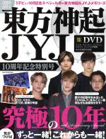 東方神起 JYJ 10周年記念特別号 -(OAK MOOK560)(2005~2015)(DVD付)