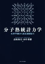 分子熱統計力学 化学平衡から反応速度まで-