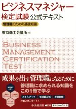 ビジネスマネージャー検定試験公式テキスト 管理職のための基礎知識-