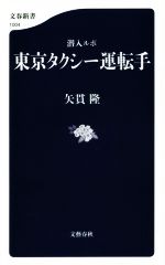 潜入ルポ 東京タクシー運転手 -(文春新書1004)