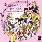 南風のようにあたたかく