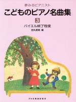 こどものピアノ名曲集 バイエル終了程度-(夢みるピアニスト)(3)