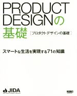 プロダクトデザインの基礎 スマートな生活を実現する71の知識-