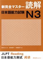 新完全マスター読解 日本語能力試験N3 -(別冊付)