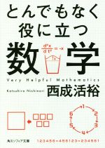 とんでもなく役に立つ数学 -(角川ソフィア文庫)