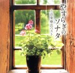 やすらぎのソナタ~音楽療法ベスト