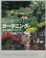 私の手づくりガーデニング 成功実例アイデア-(別冊美しい部屋)