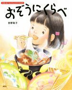 おぞうにくらべ -(講談社の創作絵本 行事と食べもののよみきかせ絵本)