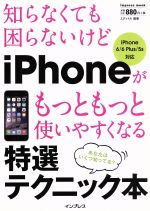 知らなくても困らないけどiPhoneがもっともっと使いやすくなる特選テクニック本 iPhone 6/6 Plus/5s対応-(impress mook)