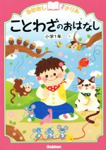 ことわざのおはなし 小学1年 -(おはなしドリル)