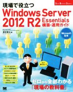 現場で役立つ Windows Server 2012 R2 Essentials 構築・運用ガイド -(Small Business Support)