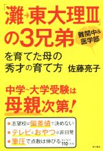 「灘→東大理Ⅲ」の3兄弟を育てた母の秀才の育て方 難関中&医学部 中学~大学受験は母親次第!-