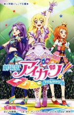 劇場版アイカツ! -(小学館ジュニア文庫)