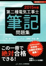 第二種電気工事士筆記問題集 -(黒本合格シリーズ)(2015年版)