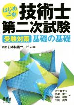 はじめの一歩 技術士 第二次試験 受験対策 基礎の基礎-