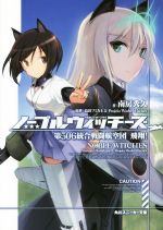 ノーブルウィッチーズ 第506統合戦闘航空団 飛翔!-(角川スニーカー文庫)(1)