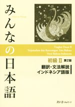 みんなの日本語 初級Ⅱ 翻訳・文法解説 インドネシア語版 第2版
