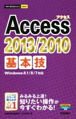 Access 2013/2010 基本技 Windows 8.1/8/7対応 -(今すぐ使えるかんたんmini)