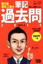 ぜんぶ解くべし!第2種電気工事士 筆記過去問 -(すい~っと合格赤のハンディ)(2015)