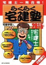 宅建士一発合格! らくらく宅建塾 -(QP Books)(2015年版)