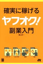 確実に稼げる ヤフオク! 副業入門