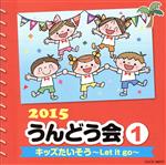 2015 うんどう会(1)キッズたいそう~Let it go~