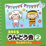 2015 うんどう会(2)みんなのリズム