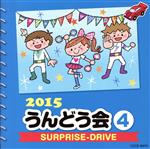 2015 うんどう会(4)SURPRISE-DRIVE