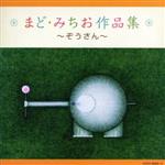 まど・みちお作品集~ぞうさん~