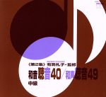 有馬礼子（東京音楽大学名誉教授）監修／和音聴音４０／和声聴音４９（第２集）(通常)(ＣＤＡ)