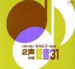有馬礼子（東京音楽大学名誉教授）監修／２声聴音３１（第２集）(通常)(ＣＤＡ)