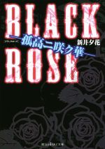 BLACK ROSE 孤高ニ咲ク華-(魔法のiらんど文庫)