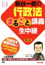 新谷一郎の行政法まるごと講義生中継 第2版 公務員試験-(まるごと講義生中継シリーズ)