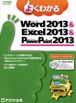 よくわかるMicrosoft Word 2013 & Microsoft Excel 2013 & Microsoft PowerPoint 2013 Windows 8.1 Update 対応 -(FOM出版のみどりの本)(CD-ROM付)