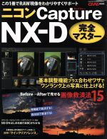 ニコン Capture NX-D 完全マスター この1冊でRAW現像をわかりやすくサポート-(GAKKEN CAMERA MOOK)