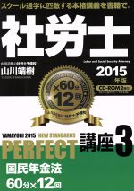社労士PERFECT講座 2015年版 国民年金法-(3)(CD-ROM2枚付)