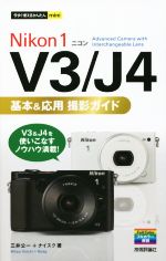 Nikon 1 V3/J4基本&応用撮影ガイド -(今すぐ使えるかんたんmini)