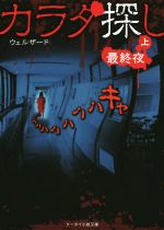 カラダ探し 最終夜 -(ケータイ小説文庫)(上)