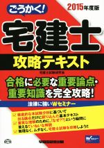 ごうかく!宅建士攻略テキスト 合格に必要な重要論点・重要知識を完全攻略!-(2015年度版)