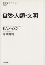 自然・人類・文明 -(NHKブックス1224)