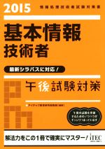 基本情報技術者 午後試験対策 情報処理技術者試験対策書 最新シラバスに対応!-(2015)