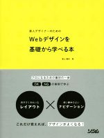 Webデザインを基礎から学べる本 新人デザイナーのための-