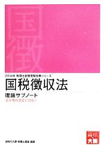 国税徴収法 理論サブノート -(税理士試験受験対策)(2014年)(赤シート付)