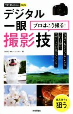 デジタル一眼 撮影技 プロはこう撮る! -(今すぐ使えるかんたんmini)