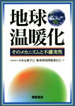 地球温暖化 そのメカニズムと不確実性-